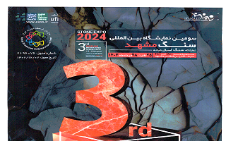 سومین نمایشگاه بین المللی سنگ مشهد سومین نمایشگاه بین المللی سنگ مشهد